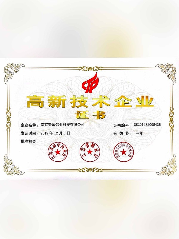 熱列祝賀美誠(chéng)鋁業(yè)取得國(guó)家 “國(guó)家高新技術(shù)企業(yè)”稱號(hào)！?